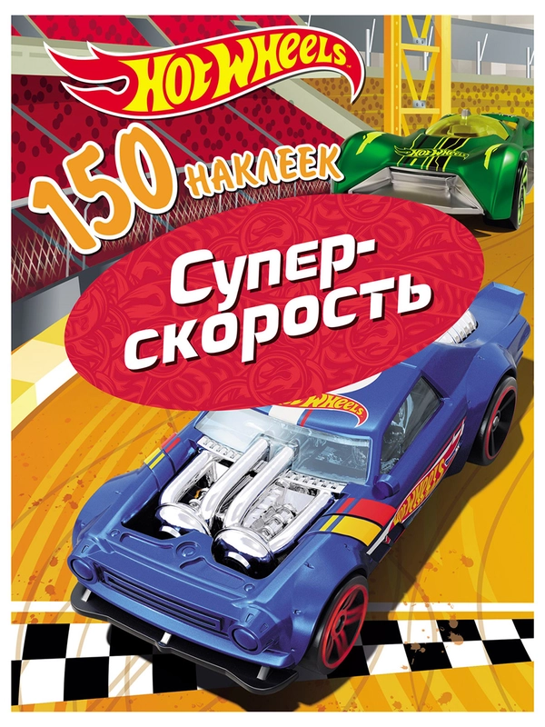150 наклеек. Хот Вилс. Вызов принят. Супер скорость 150 наклеек. Хот Вилс. Вызов принят. Супер скорость