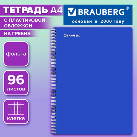 Тетрадь обложка пластик, А4, 96 л., гребень, клетка, фольга, МИНПРОМТОРГ,