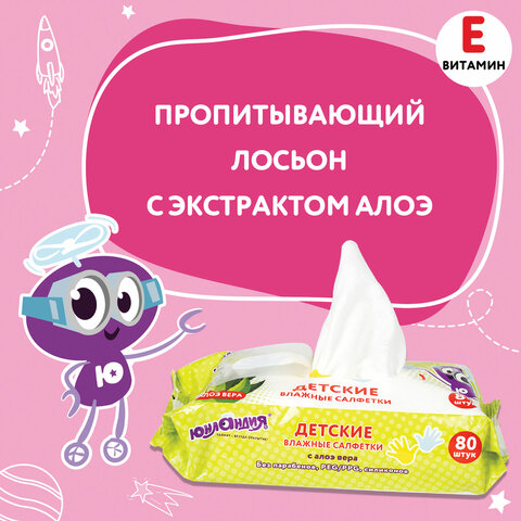 Салфетки влажные 80 шт., для детей ЮНЛАНДИЯ, универсальные, очищающие
