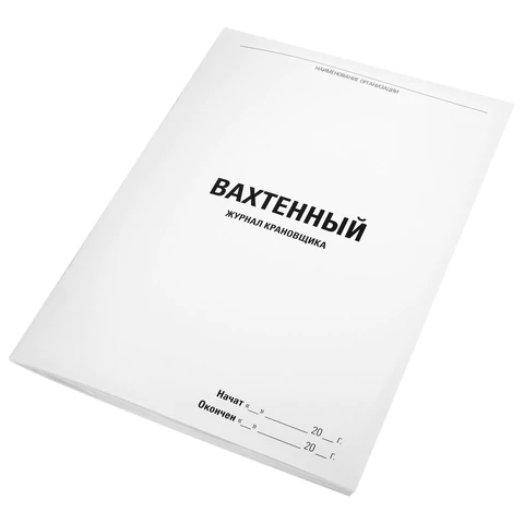 Журнал вахтенный крановщика, 48 л., картон, блок офсет, А4, 200х275 мм, STAFF,