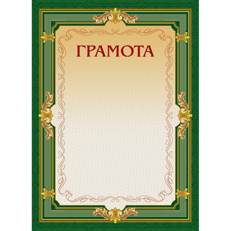 Грамота А4-22/Г зел.рамка,без герба230г/кв.м10шт/уп 969097 Грамота А4-22/Г зел.рамка,без герба230г/кв.м10шт/уп 969097