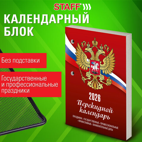 Календарь настольный перекидной на 2026 г., 160 л., блок газетный, 1 краска,