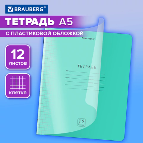 Тетрадь пластиковая обложка (прозрачная) 12 листов, клетка, BRAUBERG "Smart Тетрадь пластиковая обложка (прозрачная) 12 листов, клетка, BRAUBERG "Smart