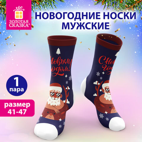 Носки новогодние мужские с цветным принтом в виде Деда Мороза на отдыхе, размер