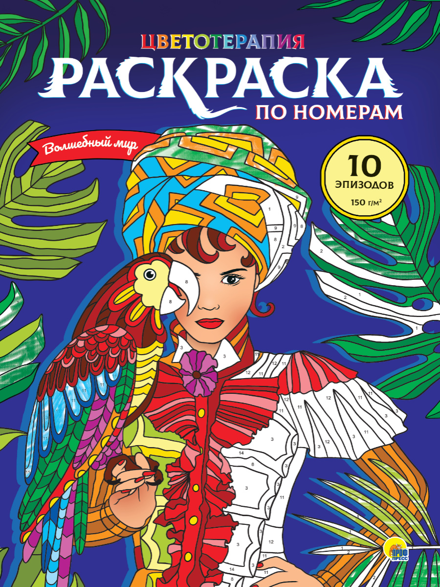 РАСКРАСКА по номерам. ВОЛШЕБНЫЙ МИР (МАКСИ) купить оптом, цена от 219.59  руб. 9785378319619