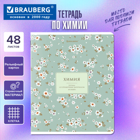 Тетрадь предметная "BLOSSOM" 48 л., рельефный картон, ХИМИЯ, клетка,