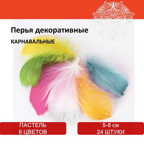 Перья декоративные "Карнавальные", 5-8 см, 24 шт., 6 цветов, пастель,