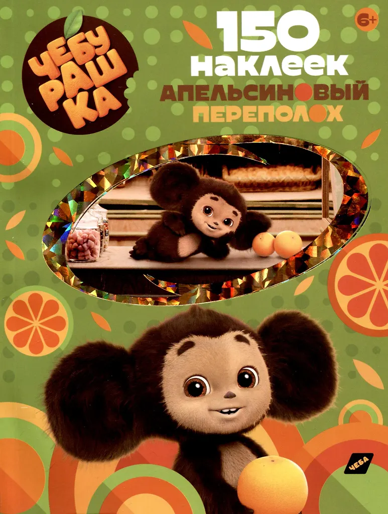 150 наклеек. Чебурашка. Апельсиновый переполох 150 наклеек. Чебурашка. Апельсиновый переполох