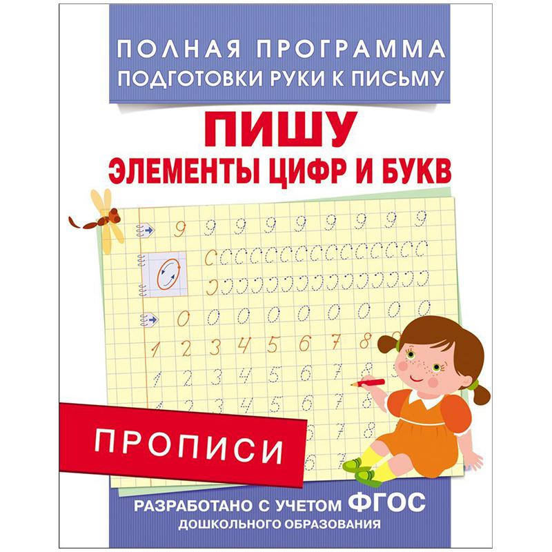 Пропись А5 "Пишу элементы цифр и букв" 16 стр.: 28511 штр.: Пропись А5 "Пишу элементы цифр и букв" 16 стр.: 28511 штр.: