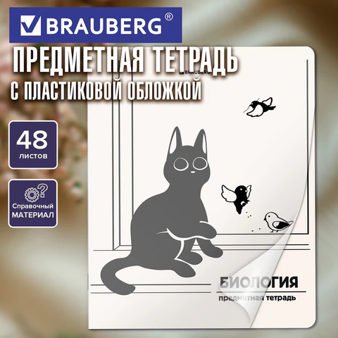 Тетрадь предметная КОТ-НЕПОСЕДА 48 л., пластиковая обложка, БИОЛОГИЯ, клетка,