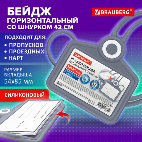 Бейдж горизонтальный для пропуска и ID-карт, СИЛИКОНОВЫЙ, 54х85 мм, шнурок 42