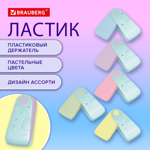 Ластик BRAUBERG "ULTRA PASTEL", 57х24х15 мм, пастельные цвета ассорти,