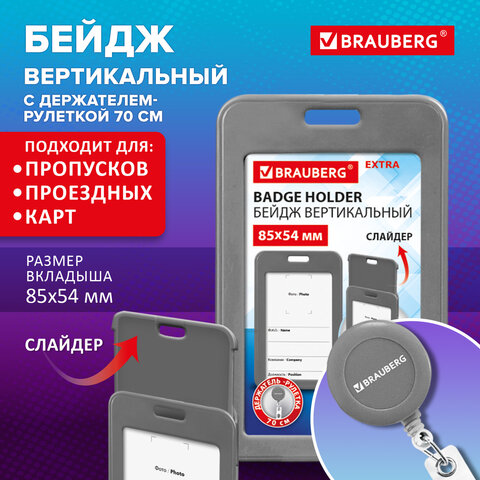 Бейдж вертикальный (85х54 мм), с рулеткой 70 см с клипом, СЛАЙДЕР, серый,