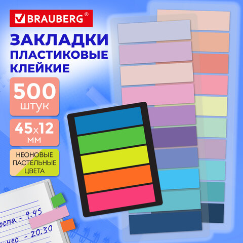 Закладки клейкие пастельные и неоновые BRAUBERG НАБОР 500 штук (25 цветов х 20