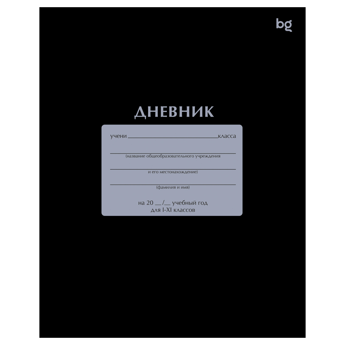 Дневник 1-11 кл. 40л. на скобе BG "Черный" Дневник 1-11 кл. 40л. на скобе BG "Черный"
