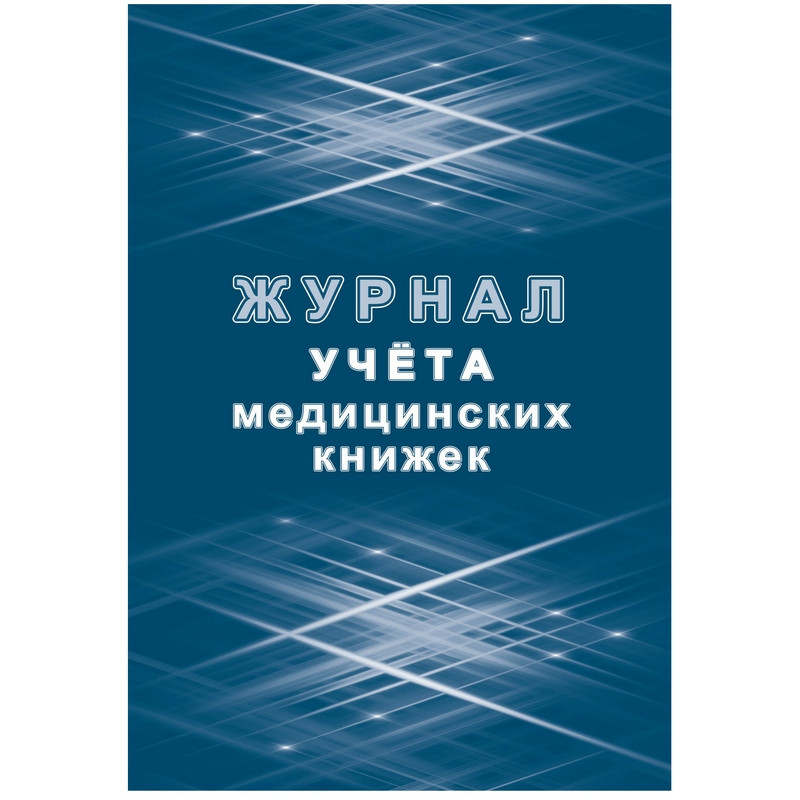 Журнал учета медицинских книжек КЖ-4233 Журнал учета медицинских книжек КЖ-4233