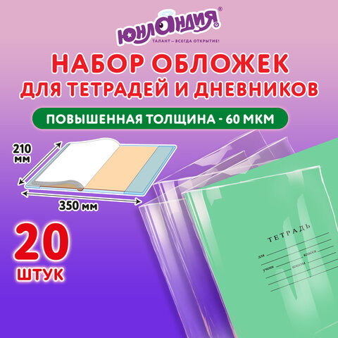 Обложки ПП для тетрадей и дневников, КОМПЛЕКТ 20 шт., 60 мкм, 210х350 мм,
