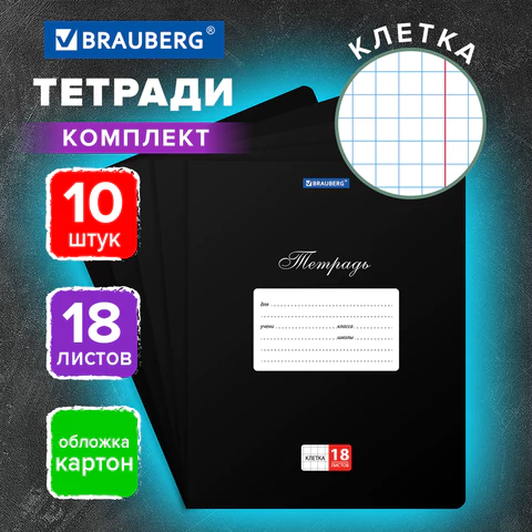 Тетради ДЭК 18 л., КОМПЛЕКТ 10 шт., BRAUBERG "КЛАССИКА", клетка,