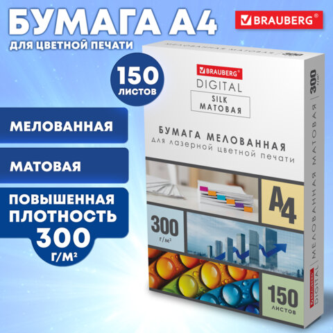 Бумага BRAUBERG DIGITAL SILK мелованная матовая А4, 300 г/м2, 150 листов, для