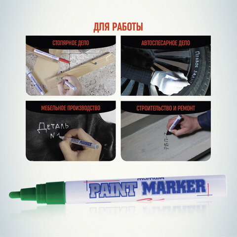 Маркер-краска лаковый (paint marker) MUNHWA, 4 мм, ЗЕЛЕНЫЙ, нитро-основа, Маркер-краска лаковый (paint marker) MUNHWA, 4 мм, ЗЕЛЕНЫЙ, нитро-основа,