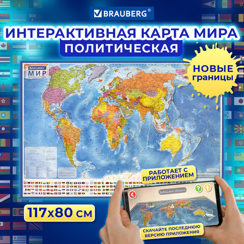 Карта мира политическая 117х80 см, 1:28М, с ламинацией, интерактивная, в тубусе,