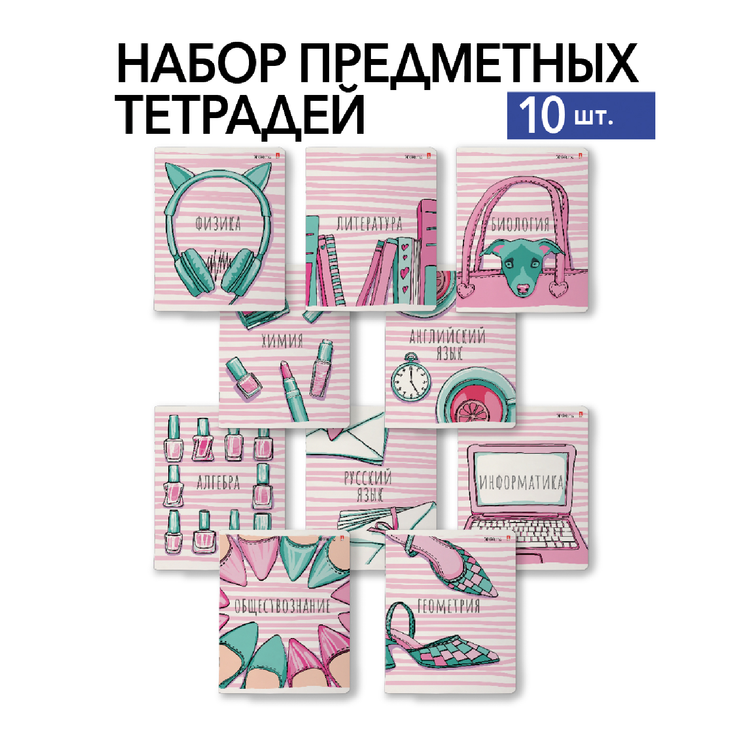 НАБОР ТЕМАТИЧЕСКИХ ТЕТРАДЕЙ "PINK SERIES В" (10 предметов) НАБОР ТЕМАТИЧЕСКИХ ТЕТРАДЕЙ "PINK SERIES В" (10 предметов)