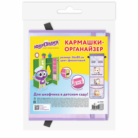 Кармашки-органайзер в шкафчик для детского сада ЮНЛАНДИЯ, увеличенный размер,
