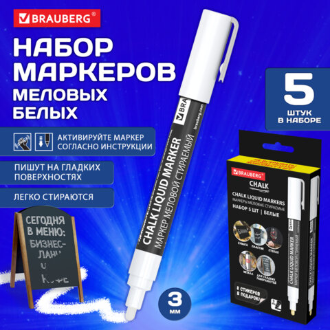 Маркеры меловые CHALK LIQUID MARKER, БЕЛЫЕ, НАБОР 5 шт., 3 мм, СТИКЕРЫ В Маркеры меловые CHALK LIQUID MARKER, БЕЛЫЕ, НАБОР 5 шт., 3 мм, СТИКЕРЫ В