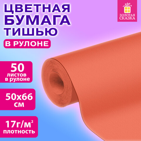 Цветная бумага ТИШЬЮ 17 г/м2, 50х66 см, 50 листов в рулоне, коралловая, ЗОЛОТАЯ Цветная бумага ТИШЬЮ 17 г/м2, 50х66 см, 50 листов в рулоне, коралловая, ЗОЛОТАЯ