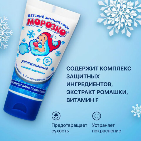 Крем детский зимний универсальный гипоаллергенный с витаминами 50 мл, МОРОЗКО,