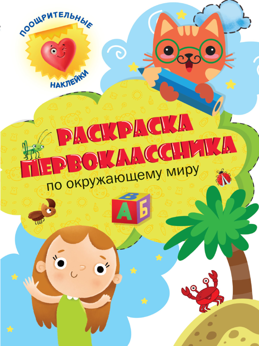 Раскраска первоклассника. Математика. Проф-пресс.