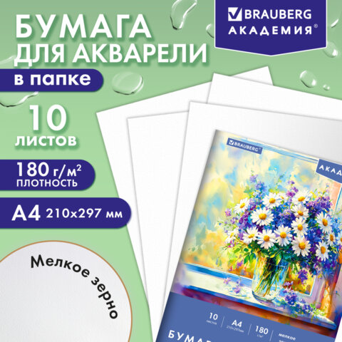 Папка для акварели А4, 10 л., 180 г/м2, 210х297 мм, BRAUBERG АКАДЕМИЯ,