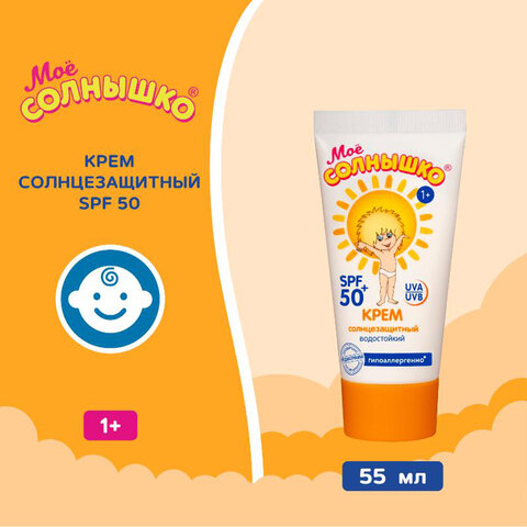 Крем детский солнцезащитный водостойкий гипоаллергенный SPF50, 55 мл, МОЕ