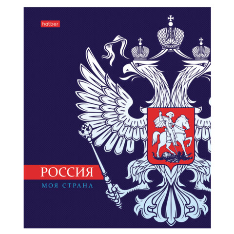 Тетрадь А5 48л. HATBER скоба, клетка, обложка картон, Я люблю Россию (микс в Тетрадь А5 48л. HATBER скоба, клетка, обложка картон, Я люблю Россию (микс в