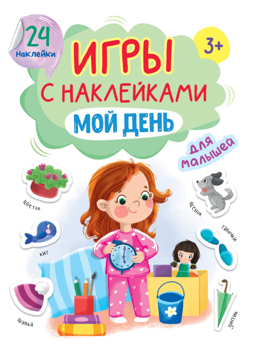 ИГРЫ с наклейками А5. МОЙ ДЕНЬ купить оптом, цена от 64.50 руб.  9785378324057