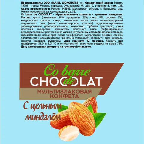 Конфеты мультизлаковые CO BARRE DE CHOCOLAT с цельным миндалем, 200 г, пакет,