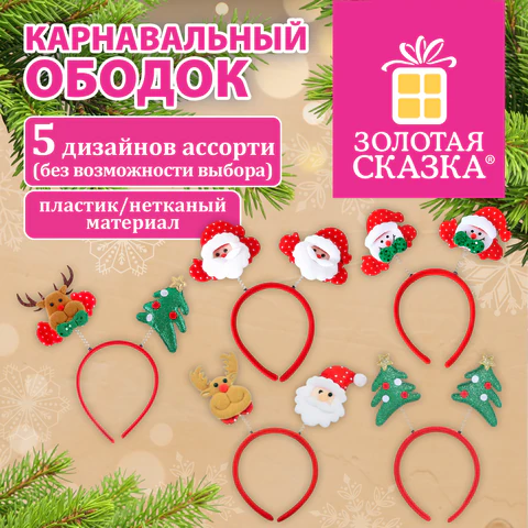 Ободок карнавальный новогодний "Ассорти №1", 24,5х21 см, пластик, 5