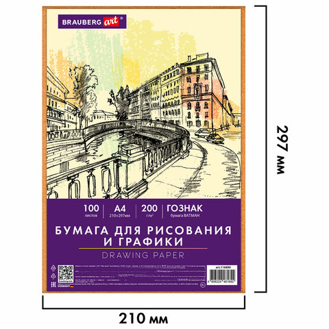 Бумага для рисования и графики А4 100 л., 200 г/м2 ВАТМАН ГОЗНАК, в коробке,