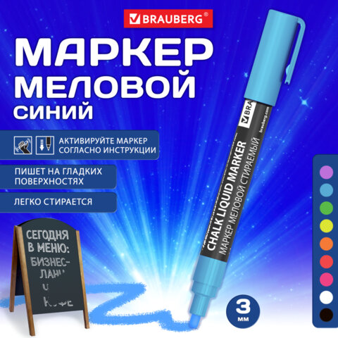Маркер меловой CHALK LIQUID MARKER, СИНИЙ, 3 мм, стираемый, BRAUBERG Маркер меловой CHALK LIQUID MARKER, СИНИЙ, 3 мм, стираемый, BRAUBERG
