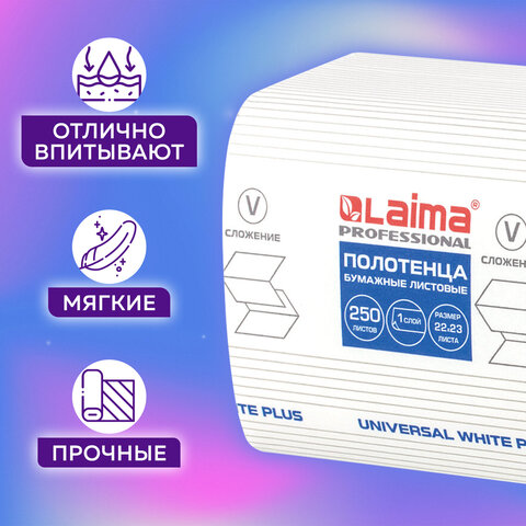 Полотенца бумажные 250 шт., LAIMA (Система H3), UNIVERSAL WHITE PLUS, 1-слойные,