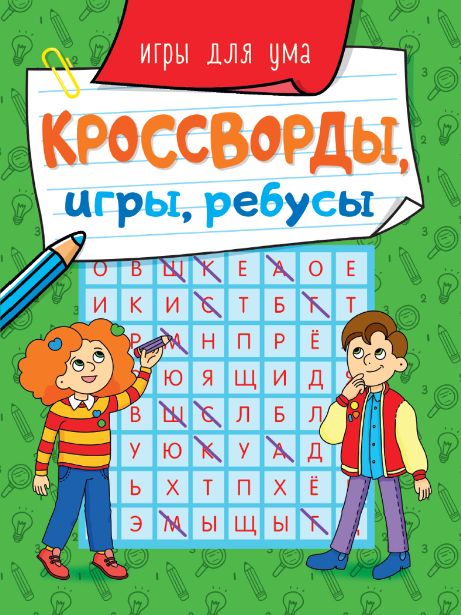 КРОССВОРДЫ, ИГРЫ, РЕБУСЫ. ИГРЫ ДЛЯ УМА купить оптом, цена от 24.47 руб.  9785378318728