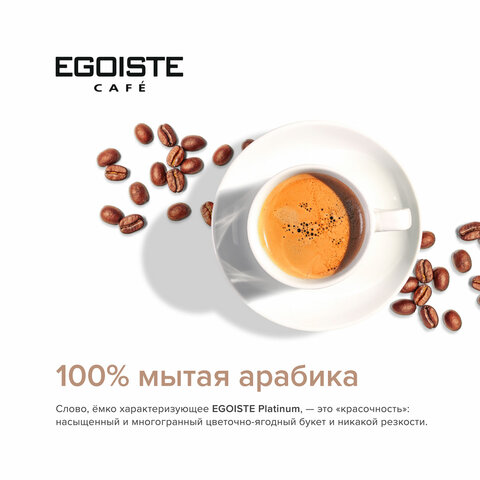 Кофе растворимый EGOISTE "Platinum", сублимированный, 100 г, 100%