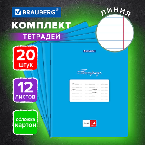 Тетради ДЭК 12 л., КОМПЛЕКТ 20 шт., BRAUBERG КЛАССИКА, линия, обложка картон,