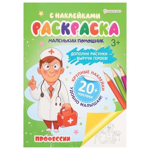 Книжка-раскраска ТВОРЧЕСКАЯ С НАКЛЕЙКАМИ, ДЛЯ ДЕВОЧЕК, 210х275 мм, 16 стр.,