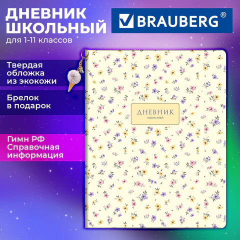 Дневник 1-11 класс 48 л., обложка кожзам (твердая с поролоном), печать, брелок,