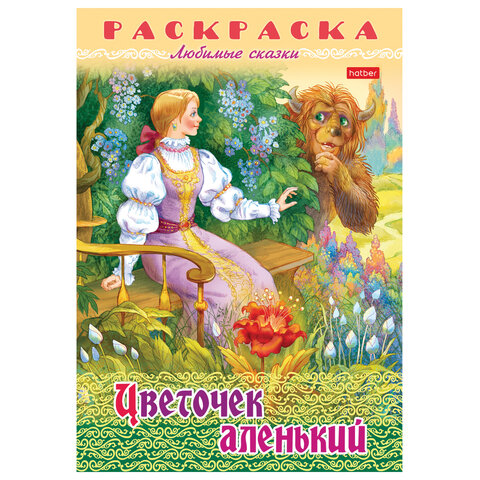 Книжка-раскраска "Любимые сказки №1", КОМПЛЕКТ 10 шт., 16 стр.,