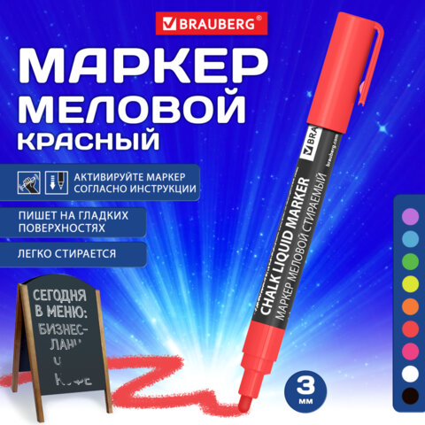 Маркер меловой CHALK LIQUID MARKER, КРАСНЫЙ, 3 мм, стираемый, BRAUBERG Маркер меловой CHALK LIQUID MARKER, КРАСНЫЙ, 3 мм, стираемый, BRAUBERG