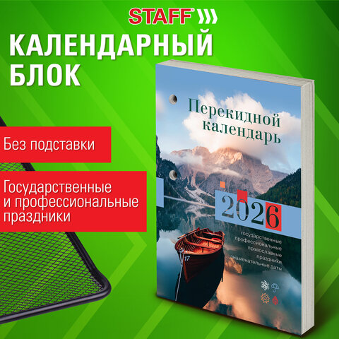 Календарь настольный перекидной на 2026 г., 160 л., блок газетный, 1 краска,