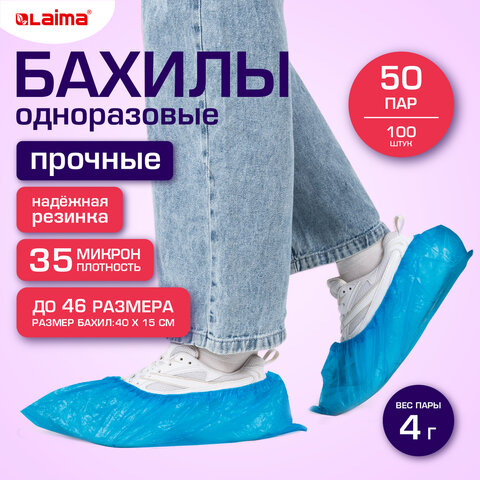 Бахилы КОМПЛЕКТ 100 шт. (50 пар), ПРОЧНЫЕ, текстурированные, размер 40x15 см, 35 Бахилы КОМПЛЕКТ 100 шт. (50 пар), ПРОЧНЫЕ, текстурированные, размер 40x15 см, 35