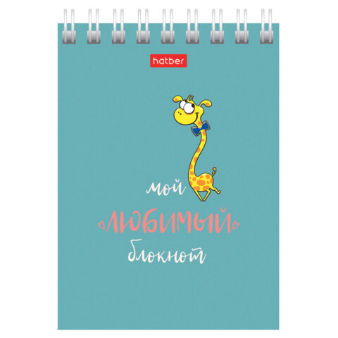 Блокнот МАЛЫЙ ФОРМАТ А7, 40 л., гребень, картон, клетка, HATBER, "Мой Блокнот МАЛЫЙ ФОРМАТ А7, 40 л., гребень, картон, клетка, HATBER, "Мой